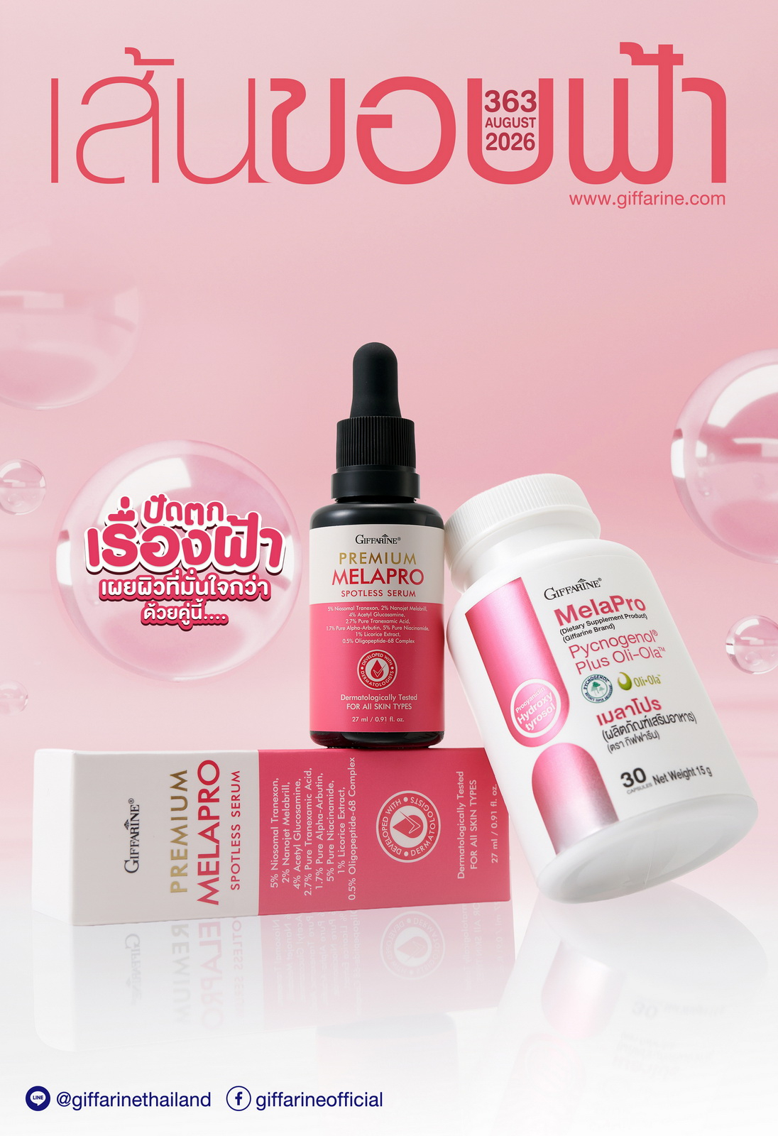 เส้นขอบฟ้า สิงหาคม 2569