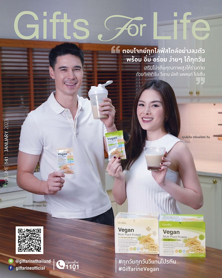 Gifts For Life มกราคม 2566