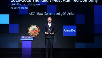 ที่สุดของความภาคภูมิใจของกิฟฟารีน “Thailand’s Most Admired Company  2025-2026” บริษัทที่มีความน่าเชื่อถือสูงสุด ในกลุ่มธุรกิจขายตรง ต่อเนื่อง 4 ปีซ้อน  ตอกย้ำความสำเร็จตลอด 30 ปี องค์กรที่สร้างศรัทธา ด้วยความดี ความยั่งยืน และธรรมาภิบาล
