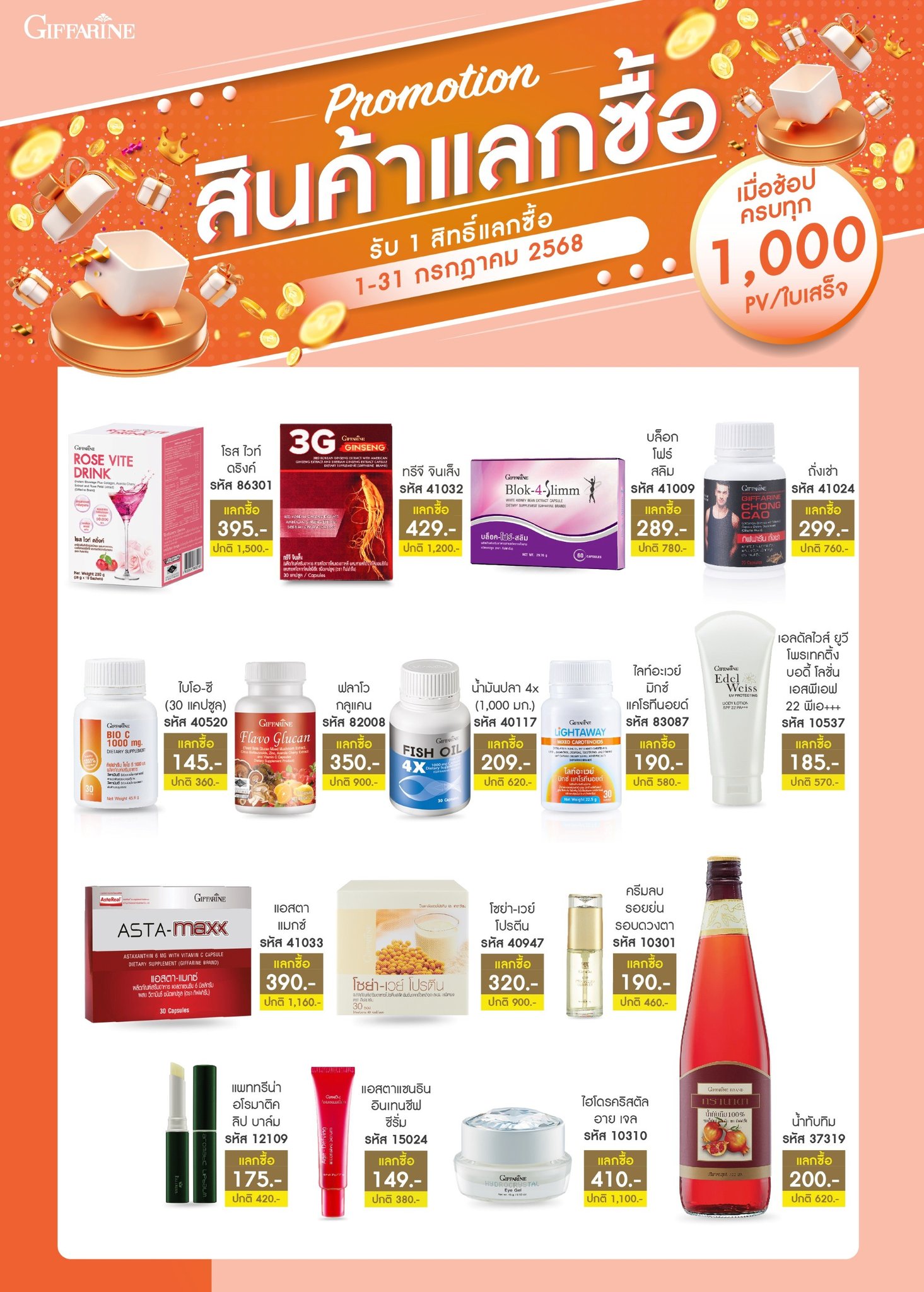 สิทธิ์แลกซื้อ 1,000 พีวี
