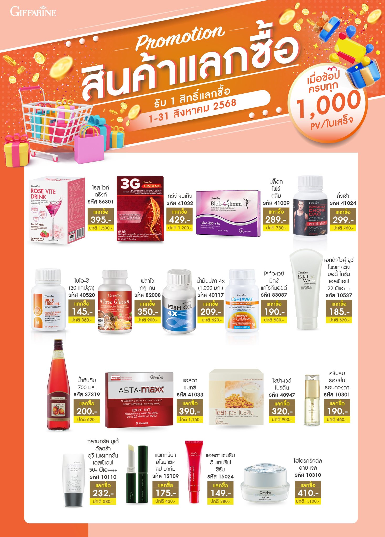 สิทธิ์แลกซื้อ 1,000 พีวี