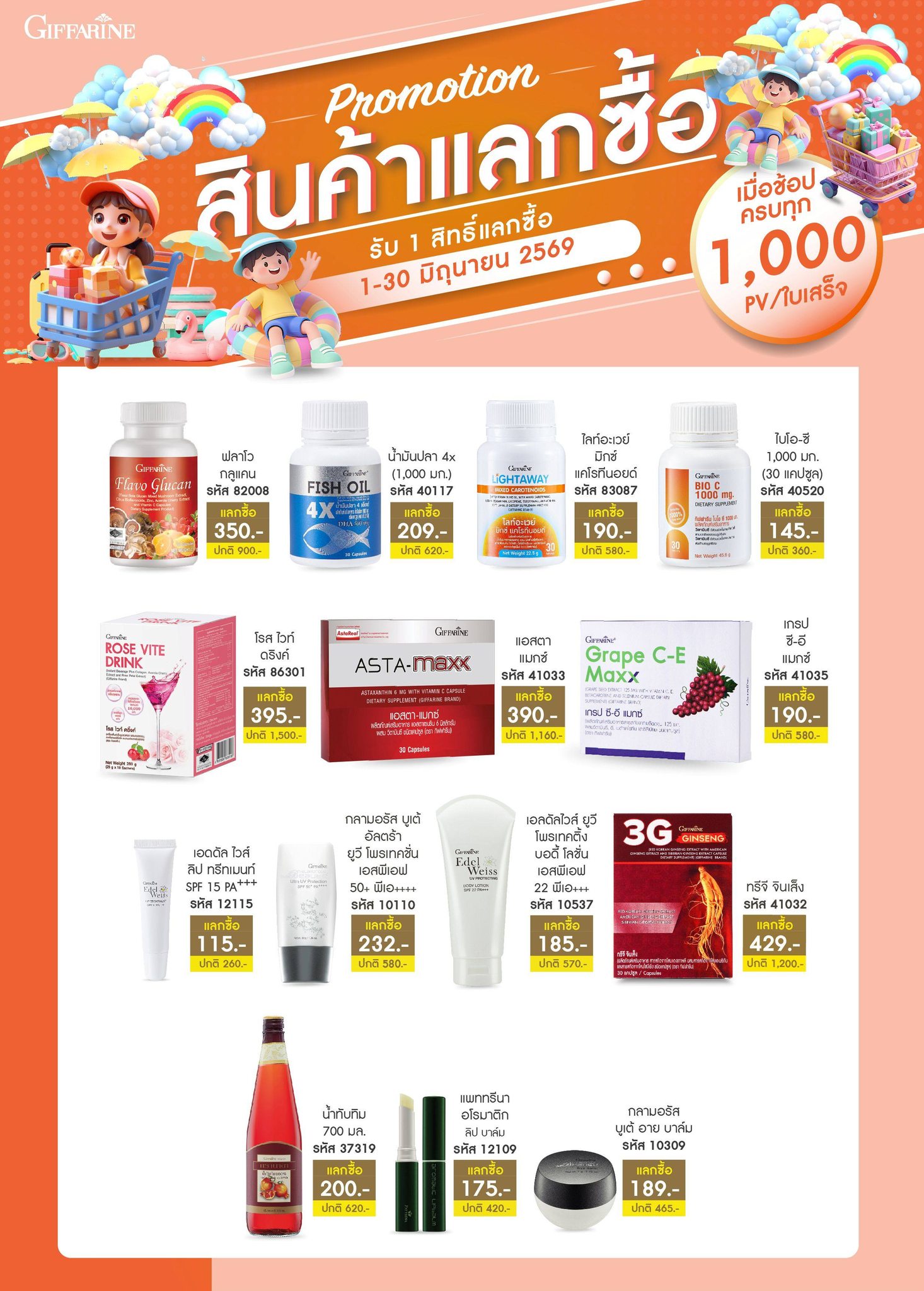 สิทธิ์แลกซื้อ 1,000 พีวี