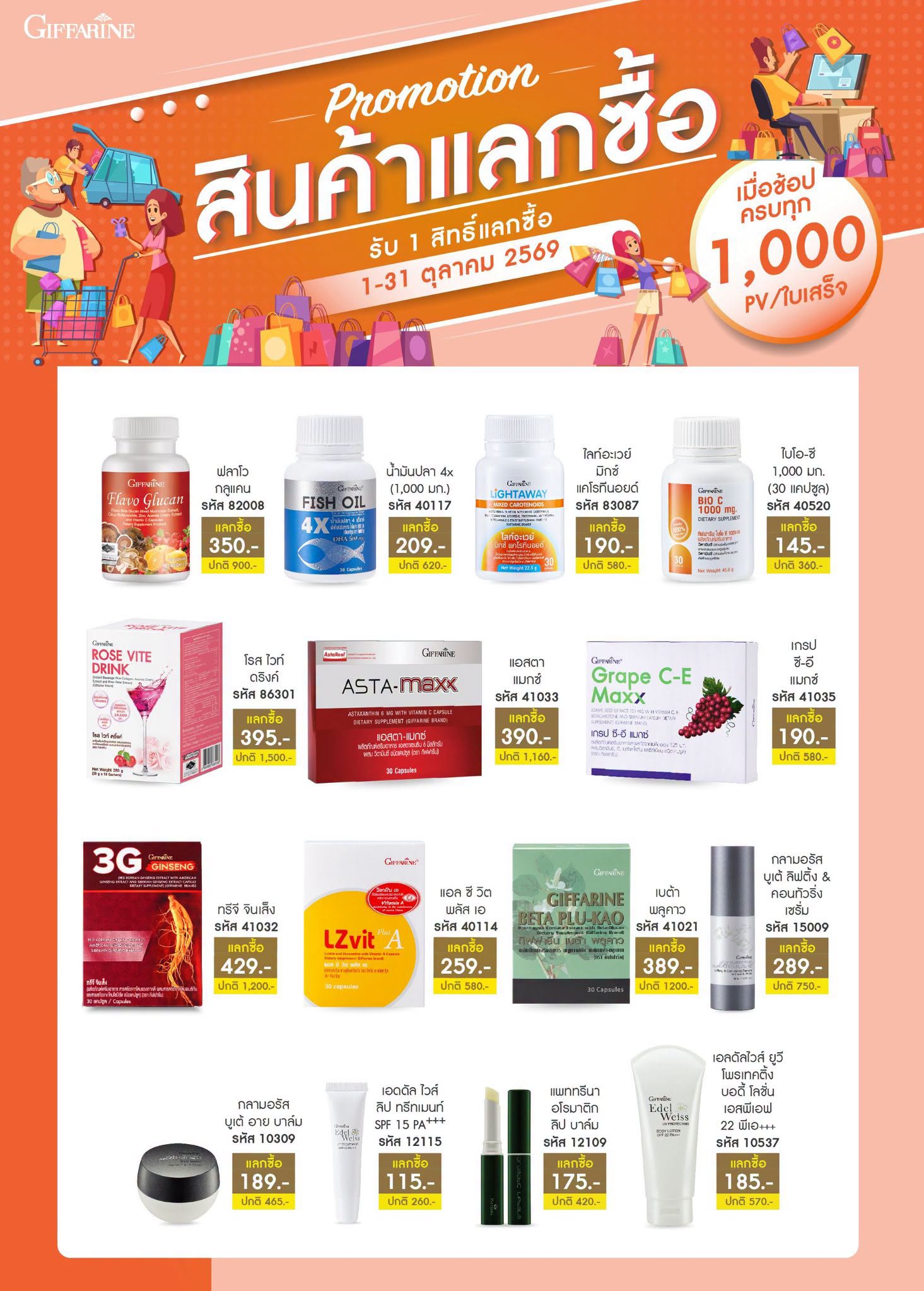 สิทธิ์แลกซื้อ 1,000 พีวี